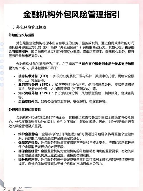 金融机构外包风险管理指引 接受金融机构委托从事金融知识流程外包的合规要点